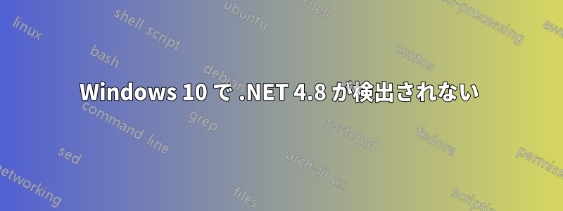 Windows 10 で .NET 4.8 が検出されない