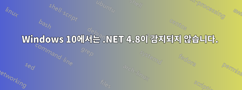 Windows 10에서는 .NET 4.8이 감지되지 않습니다.