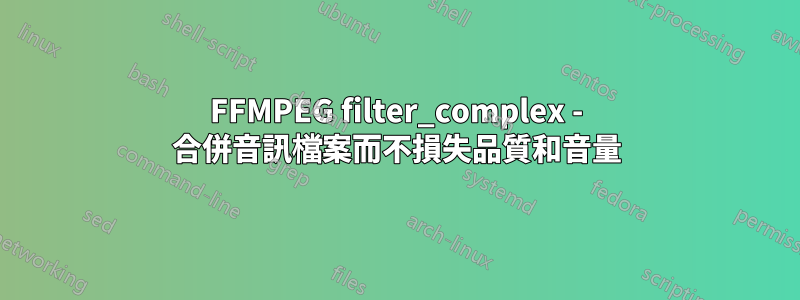 FFMPEG filter_complex - 合併音訊檔案而不損失品質和音量