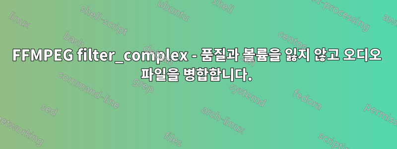 FFMPEG filter_complex - 품질과 볼륨을 잃지 않고 오디오 파일을 병합합니다.