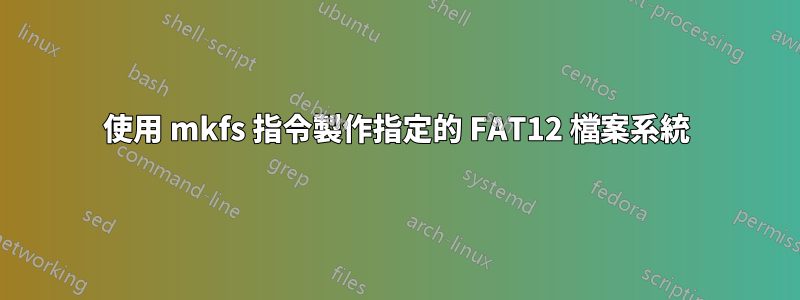 使用 mkfs 指令製作指定的 FAT12 檔案系統