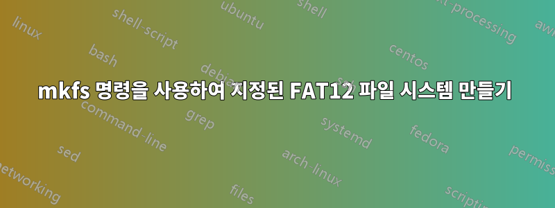 mkfs 명령을 사용하여 지정된 FAT12 파일 시스템 만들기