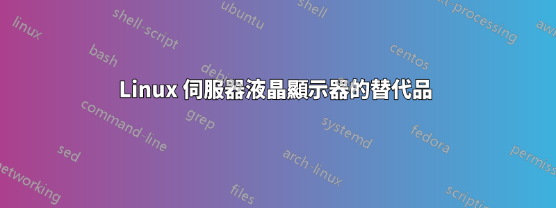 Linux 伺服器液晶顯示器的替代品