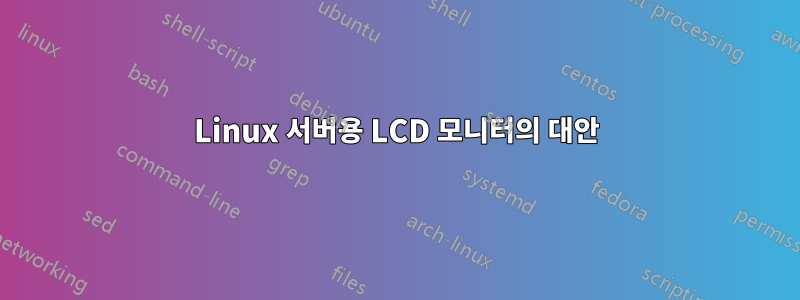 Linux 서버용 LCD 모니터의 대안