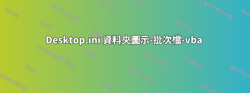 Desktop.ini 資料夾圖示-批次檔-vba