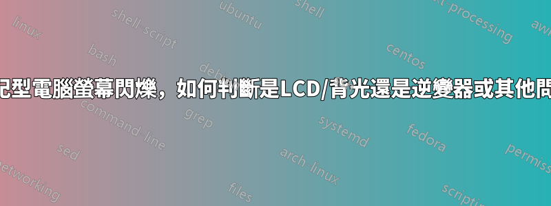 筆記型電腦螢幕閃爍，如何判斷是LCD/背光還是逆變器或其他問題