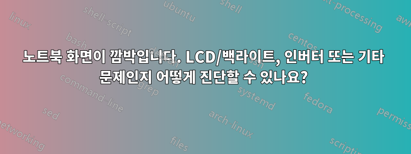 노트북 화면이 깜박입니다. LCD/백라이트, 인버터 또는 기타 문제인지 어떻게 진단할 수 있나요?