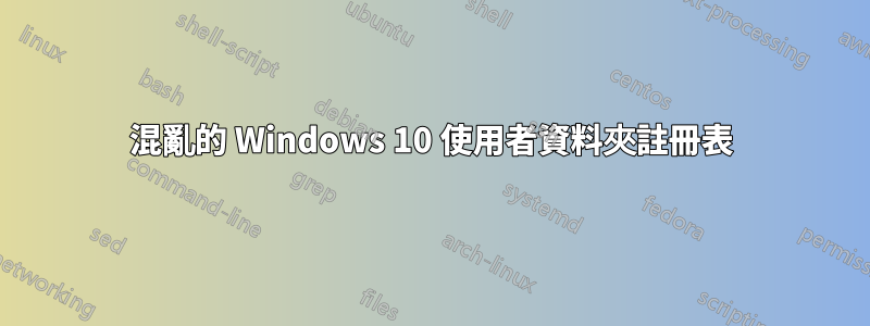 混亂的 Windows 10 使用者資料夾註冊表