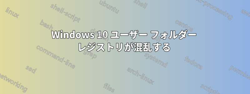 Windows 10 ユーザー フォルダー レジストリが混乱する