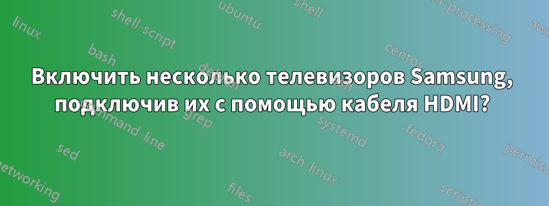 Включить несколько телевизоров Samsung, подключив их с помощью кабеля HDMI?