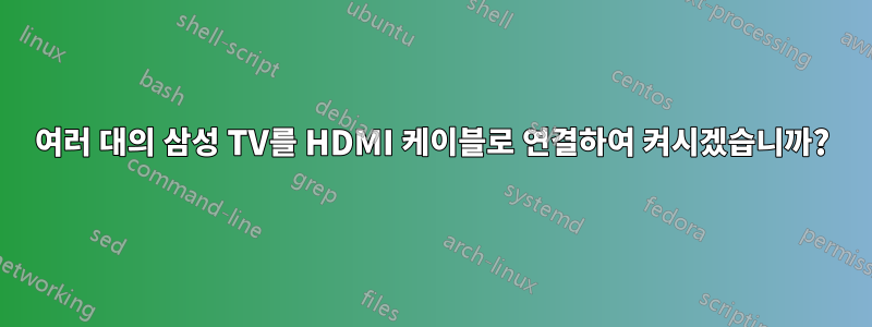 여러 대의 삼성 TV를 HDMI 케이블로 연결하여 켜시겠습니까?