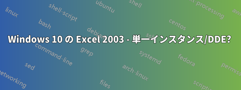 Windows 10 の Excel 2003 - 単一インスタンス/DDE?