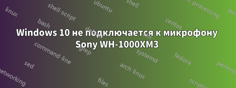 Windows 10 не подключается к микрофону Sony WH-1000XM3