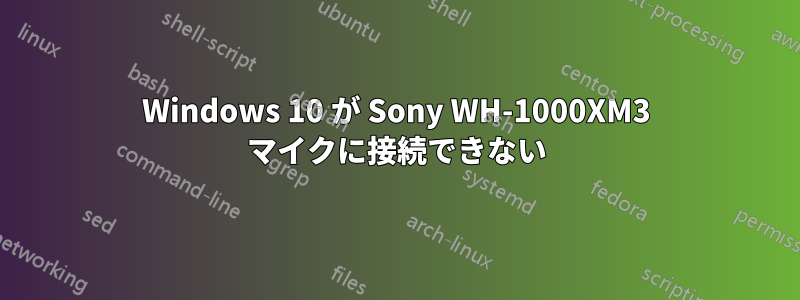 Windows 10 が Sony WH-1000XM3 マイクに接続できない