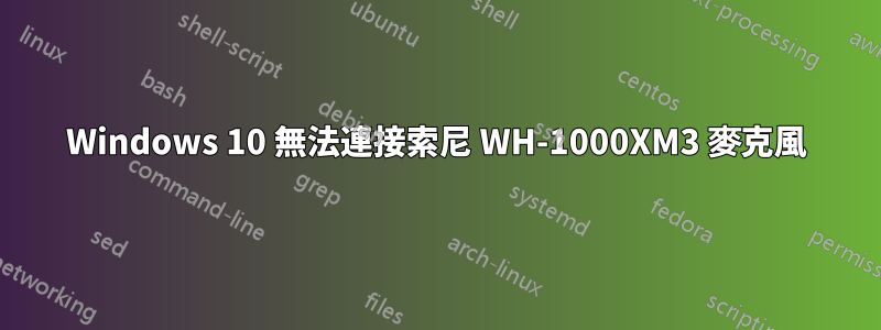 Windows 10 無法連接索尼 WH-1000XM3 麥克風