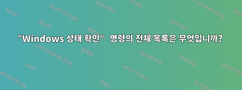 "Windows 상태 확인" 명령의 전체 목록은 무엇입니까?