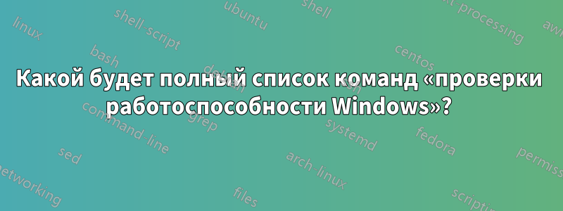 Какой будет полный список команд «проверки работоспособности Windows»?