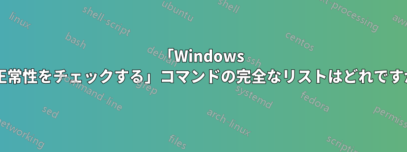 「Windows の正常性をチェックする」コマンドの完全なリストはどれですか?