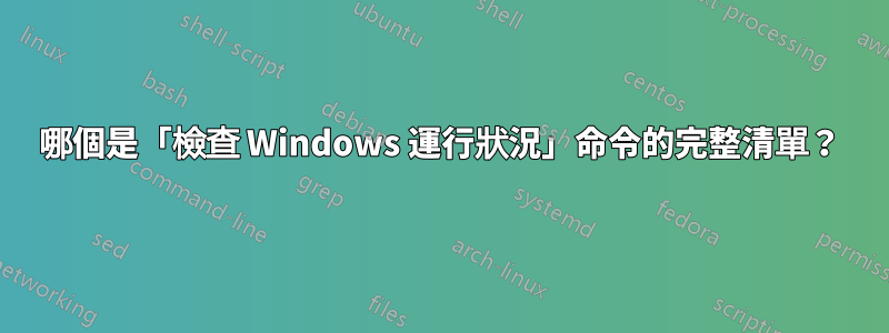 哪個是「檢查 Windows 運行狀況」命令的完整清單？