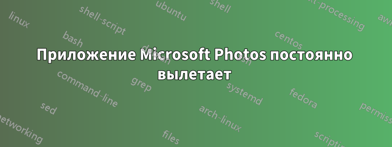 Приложение Microsoft Photos постоянно вылетает