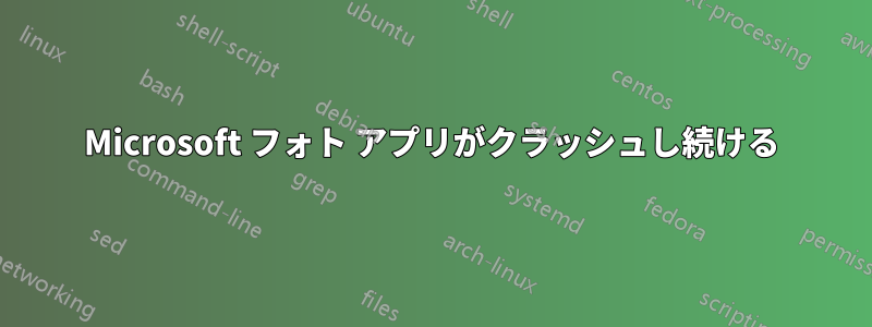 Microsoft フォト アプリがクラッシュし続ける