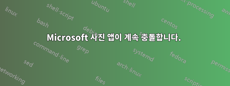 Microsoft 사진 앱이 계속 충돌합니다.