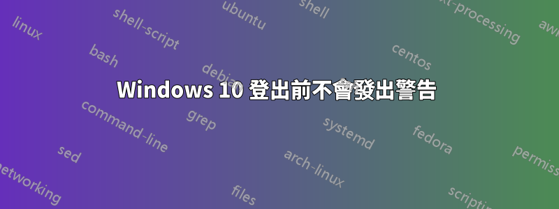 Windows 10 登出前不會發出警告