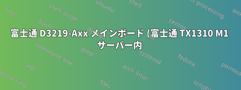富士通 D3219-Axx メインボード (富士通 TX1310 M1 サーバー内) のフォーム ファクターは何ですか?