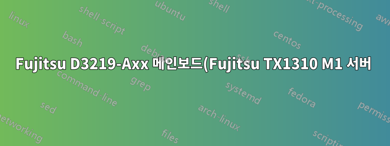 Fujitsu D3219-Axx 메인보드(Fujitsu TX1310 M1 서버)의 폼 팩터는 무엇입니까?