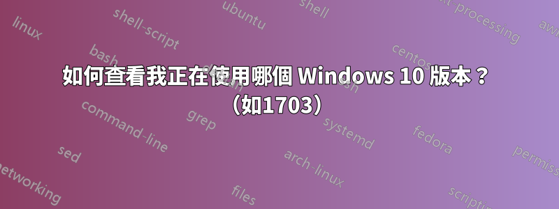 如何查看我正在使用哪個 Windows 10 版本？ （如1703）