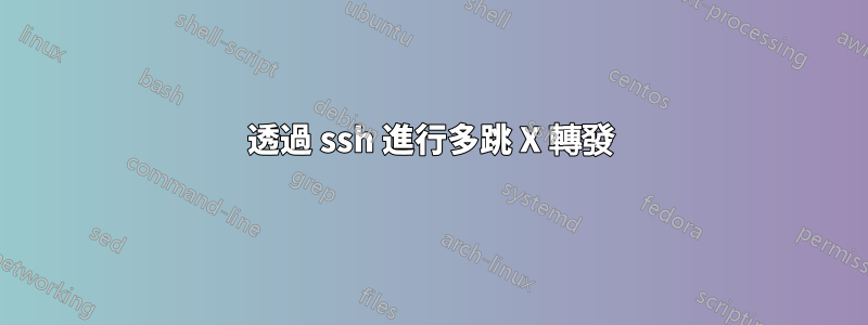 透過 ssh 進行多跳 X 轉發