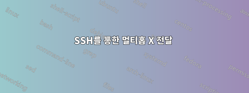 SSH를 통한 멀티홉 X 전달