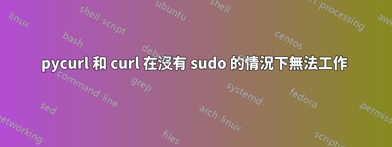 pycurl 和 curl 在沒有 sudo 的情況下無法工作