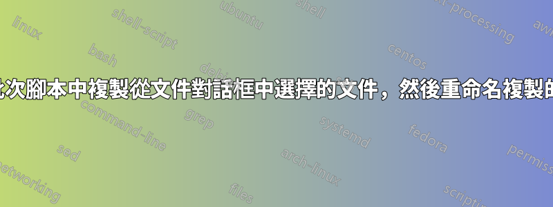 如何在批次腳本中複製從文件對話框中選擇的文件，然後重命名複製的文件？