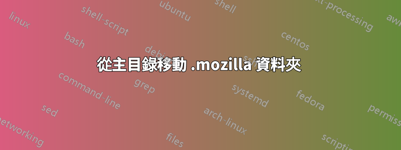 從主目錄移動 .mozilla 資料夾