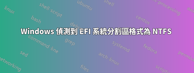 Windows 偵測到 EFI 系統分割區格式為 NTFS