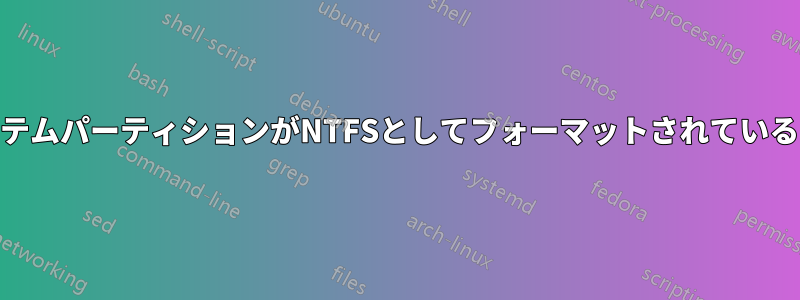 WindowsはEFIシステムパーティションがNTFSとしてフォーマットされていることを検出しました