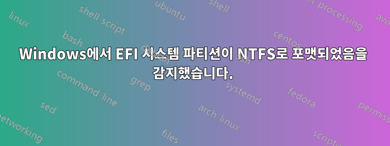 Windows에서 EFI 시스템 파티션이 NTFS로 포맷되었음을 감지했습니다.