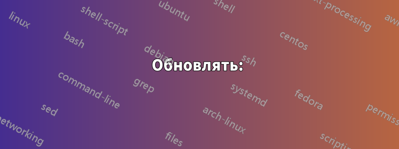 Обновлять: