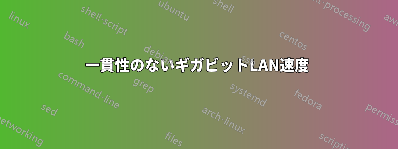 一貫性のないギガビットLAN速度