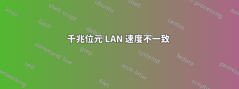 千兆位元 LAN 速度不一致