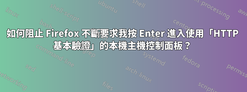 如何阻止 Firefox 不斷要求我按 Enter 進入使用「HTTP 基本驗證」的本機主機控制面板？