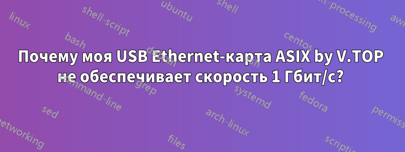 Почему моя USB Ethernet-карта ASIX by V.TOP не обеспечивает скорость 1 Гбит/с?