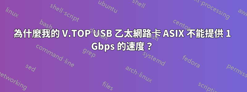 為什麼我的 V.TOP USB 乙太網路卡 ASIX 不能提供 1 Gbps 的速度？