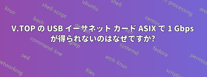 V.TOP の USB イーサネット カード ASIX で 1 Gbps が得られないのはなぜですか?