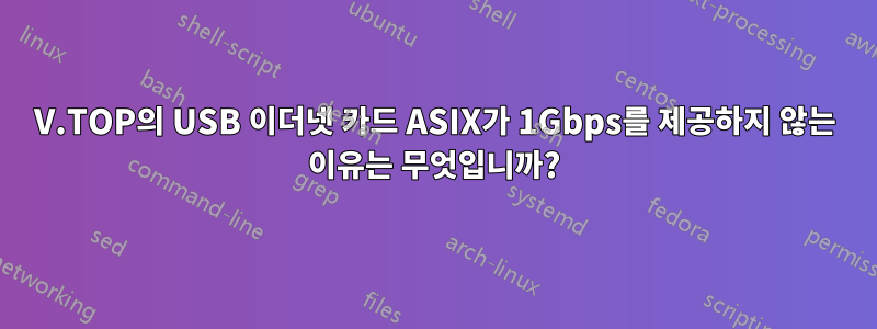 V.TOP의 USB 이더넷 카드 ASIX가 1Gbps를 제공하지 않는 이유는 무엇입니까?