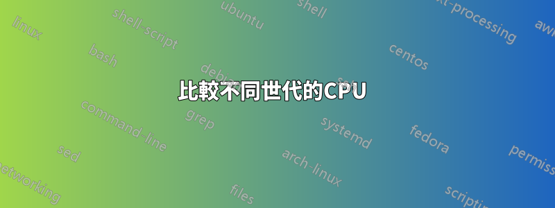 比較不同世代的CPU 