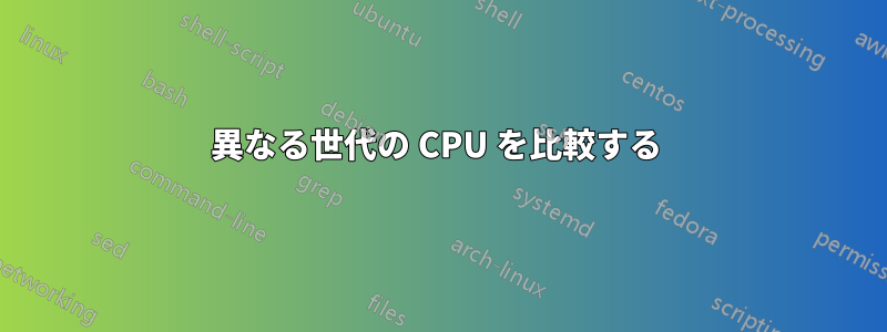 異なる世代の CPU を比較する 