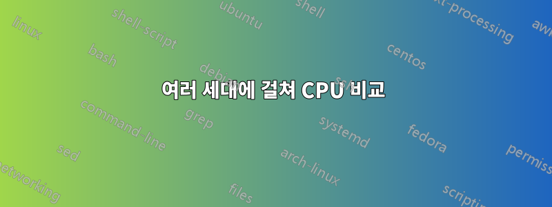 여러 세대에 걸쳐 CPU 비교