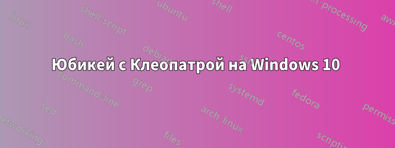 Юбикей с Клеопатрой на Windows 10